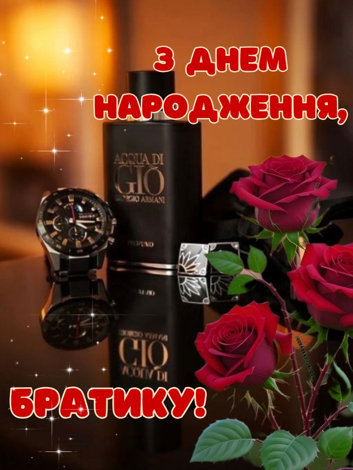 картинка 3 привітання з днем народження двоюрідного брата, з днем народження двоюрідний брат
