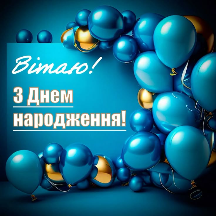 картинка 3 привітання з днем народження юнакові, привітання з днем народження для юнака