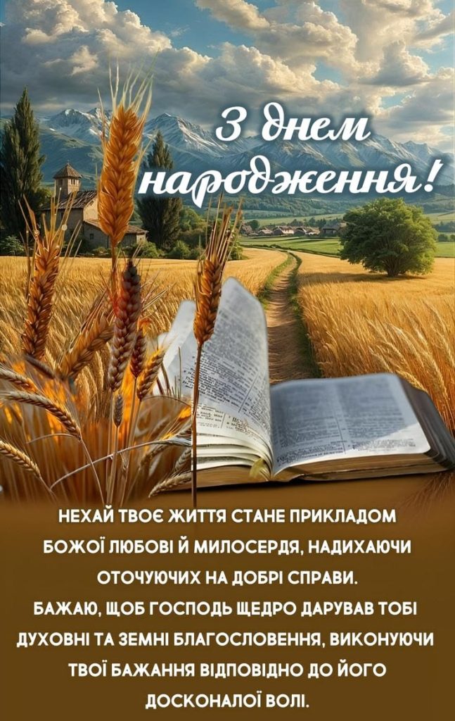 картинка 3 релігійні привітання для священика, привітання священика з днем народження