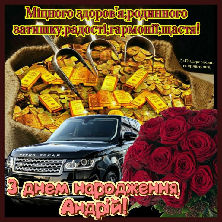 картинка 3 з днем народження андрій, з днем народження андрію, з днем народження андрія