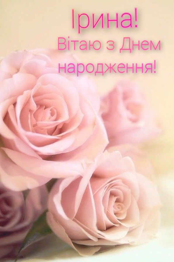 картинка 3 з днем народження іруся, Привітання Ірині з Днем народження, з днем народження ірині, з днем народженням іринка