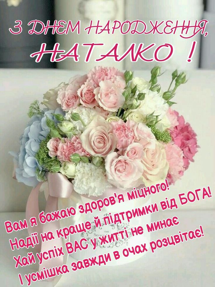 картинка 3 з днем народження наталія, з днем народження наталії, з днем народження наталочко