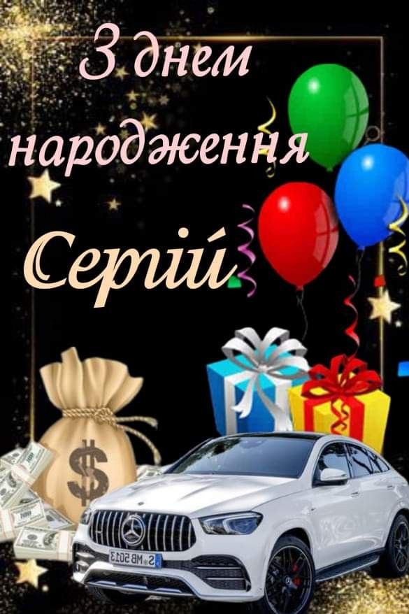 картинка 3 з днем народження сергій, з днем народження сергію