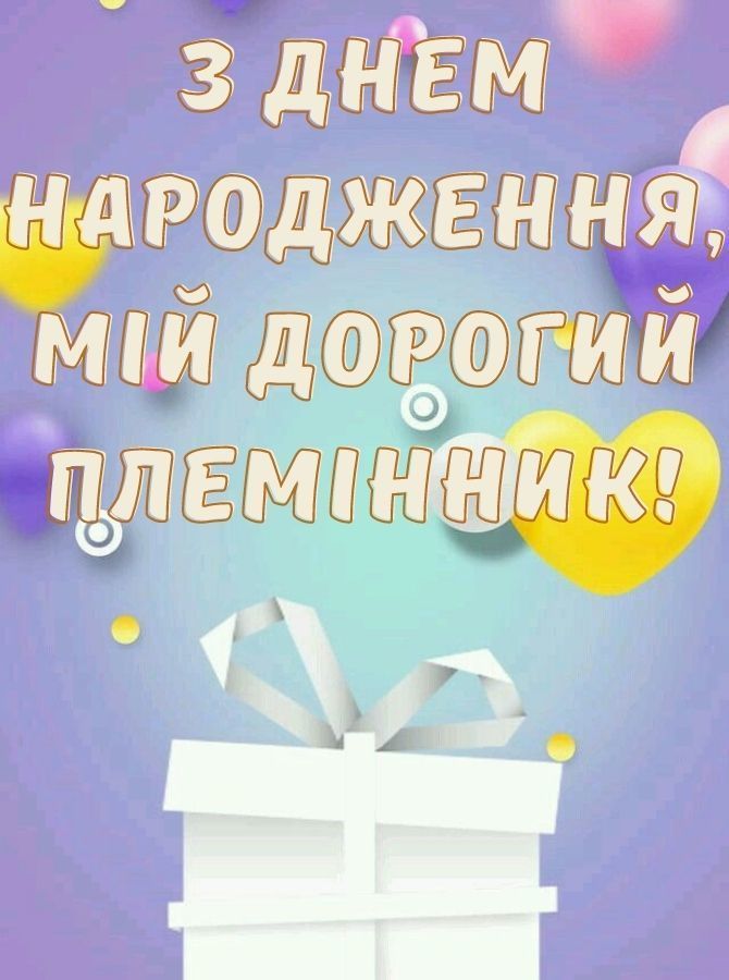 картинка 4 Привітання племінника з днем народження
