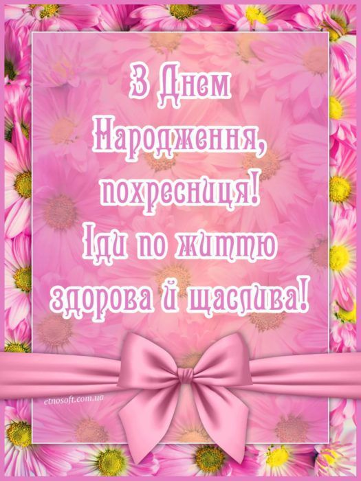 картинка 4 привітання з днем народження для похресниці