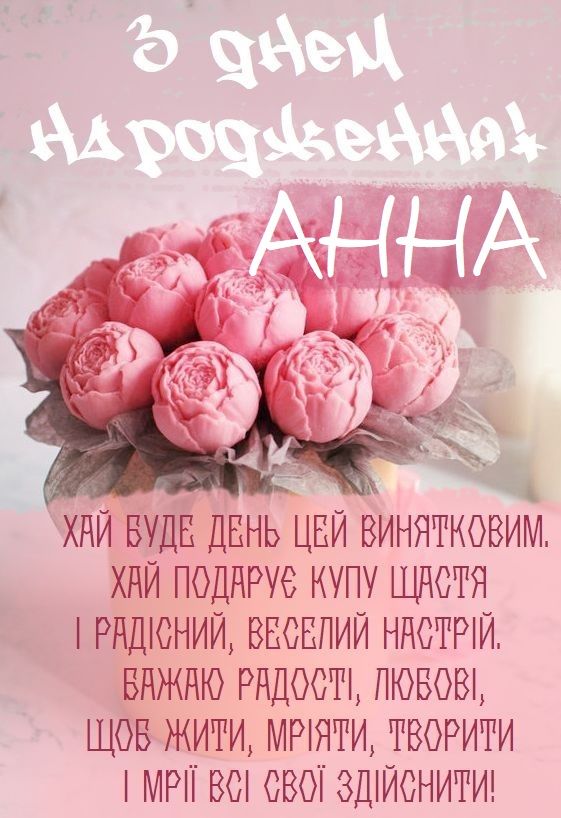 картинка 4 з днем народження аня, з днем народження анюта, з днем народження анна