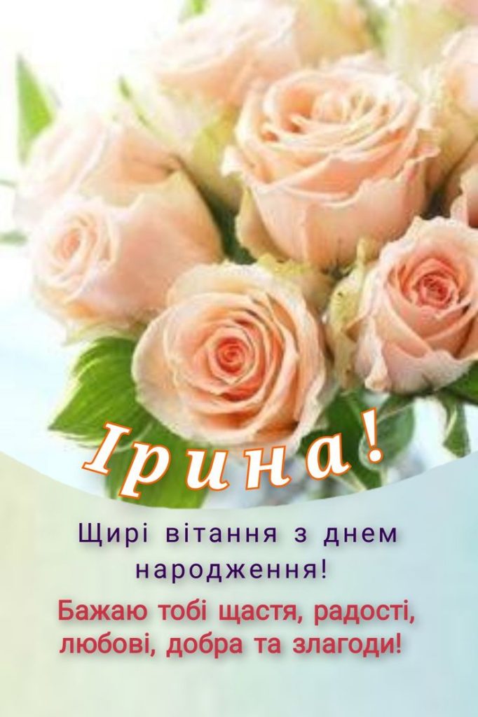 картинка 4 з днем народження іруся, Привітання Ірині з Днем народження, з днем народження ірині, з днем народженням іринка