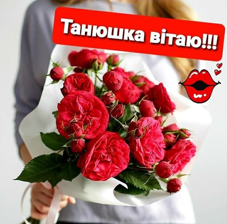картинка 4 з днем народження тетяна, з днем народження тетяни, з днем народження тетяно, з днем народження танюша, з днем народження таня