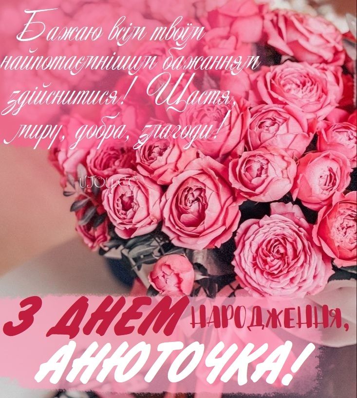 картинка 5 з днем народження аня, з днем народження анюта, з днем народження анна