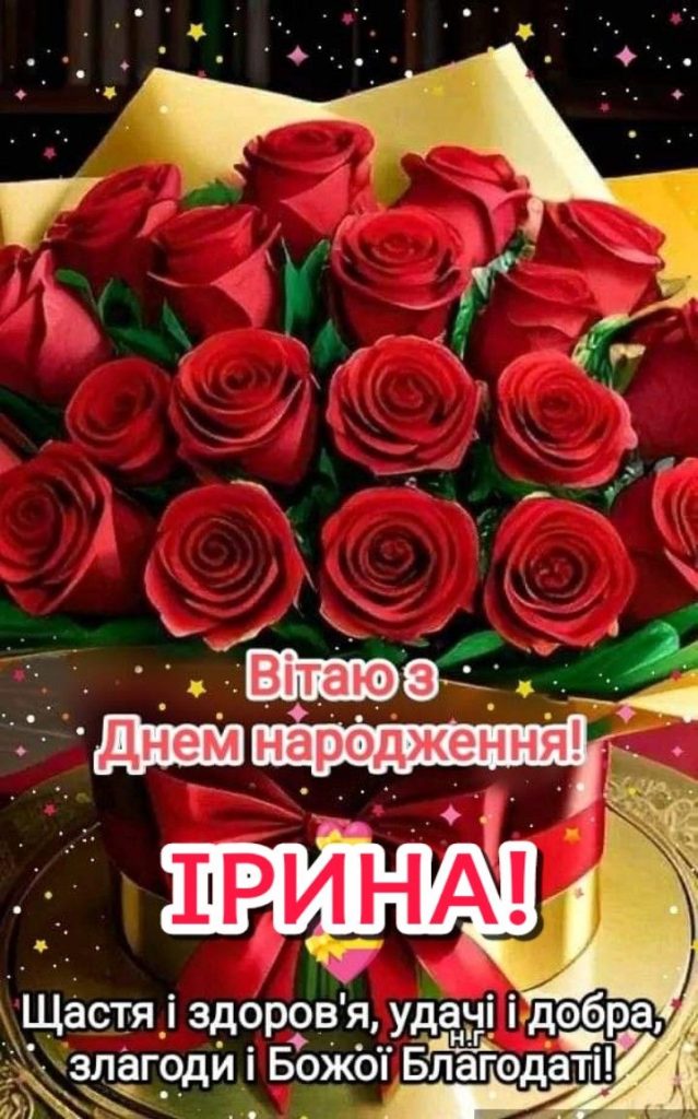 картинка 5 з днем народження іруся, Привітання Ірині з Днем народження, з днем народження ірині, з днем народженням іринка