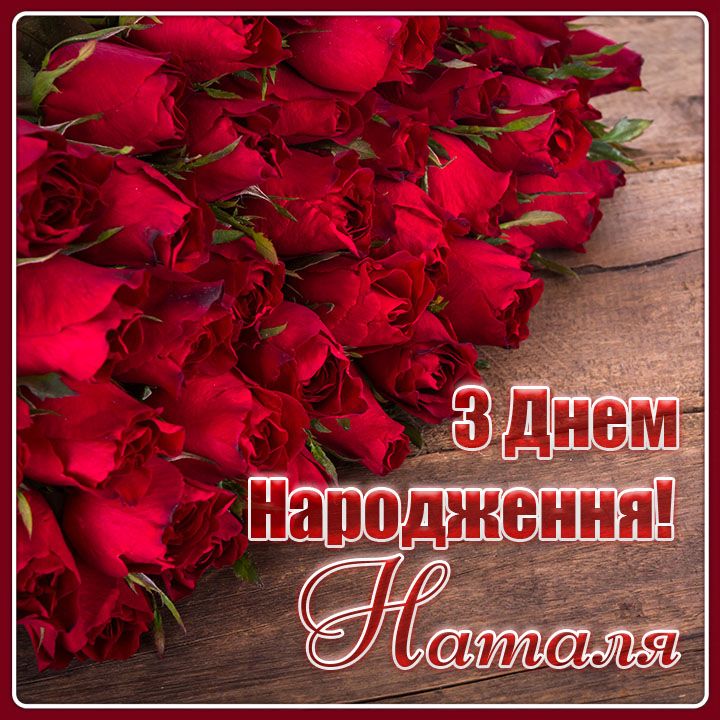 картинка 5 з днем народження наталія, з днем народження наталії, з днем народження наталочко