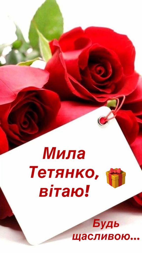 картинка 5 з днем народження тетяна, з днем народження тетяни, з днем народження тетяно, з днем народження танюша, з днем народження таня