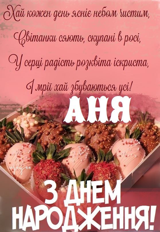 картинка 6 з днем народження аня, з днем народження анюта, з днем народження анна
