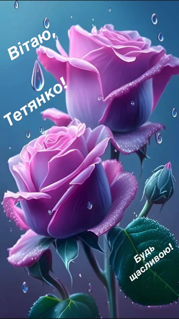 картинка 6 з днем народження тетяна, з днем народження тетяни, з днем народження тетяно, з днем народження танюша, з днем народження таня