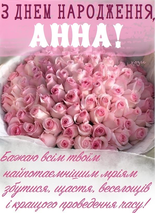 картинка 7 з днем народження аня, з днем народження анюта, з днем народження анна