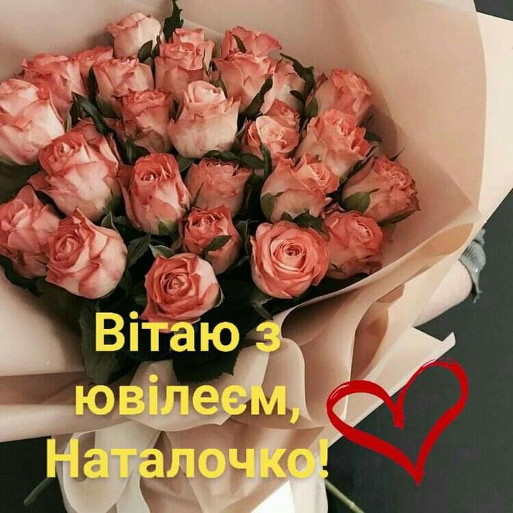 картинка 7 з днем народження наталія, з днем народження наталії, з днем народження наталочко