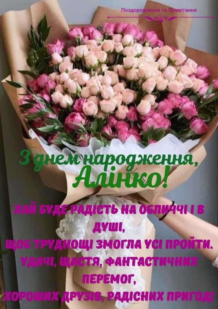 картинка 1 з днем народження аліна, аліна з днем народження