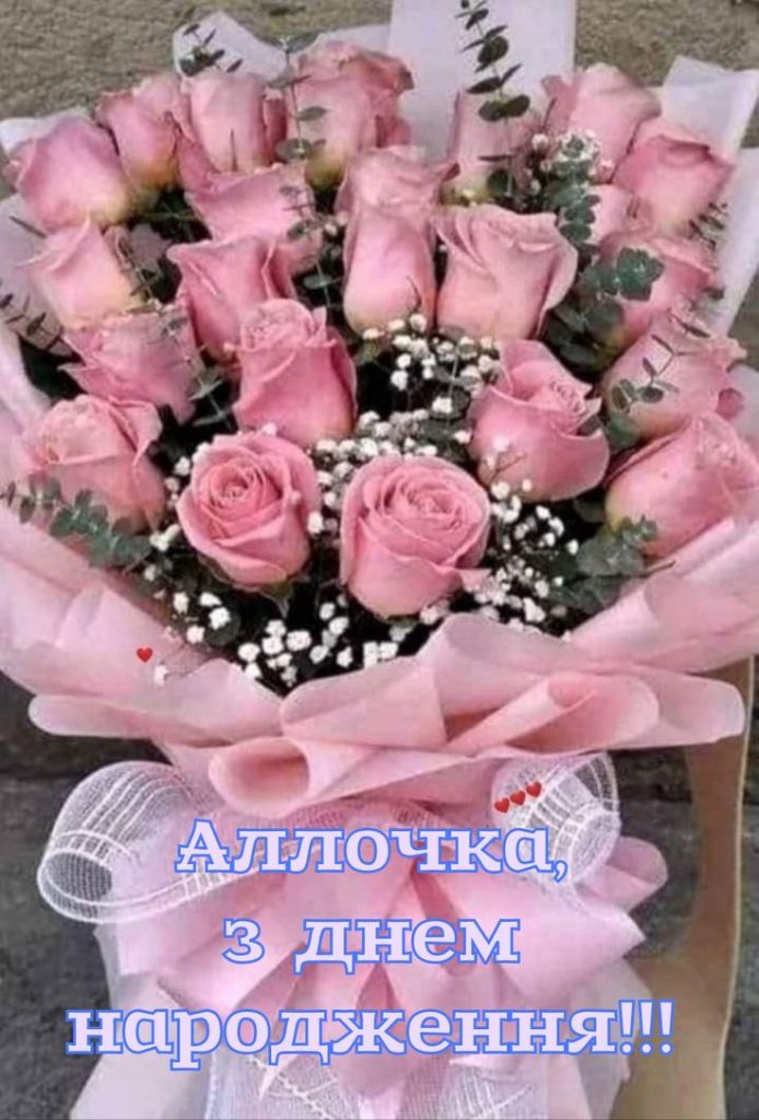 картинка 1 з днем народження алла, аллуся з днем народження