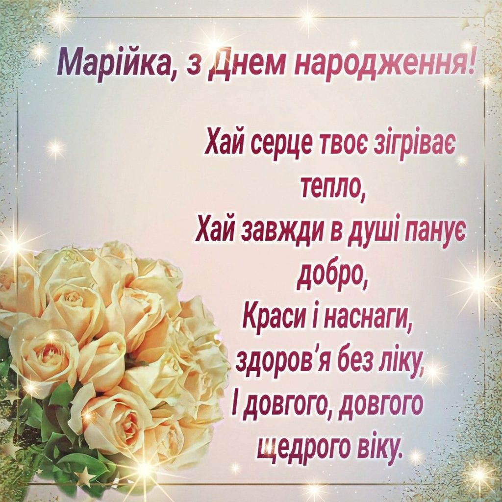 картинка 1 з днем народження марія, з днем народження маша