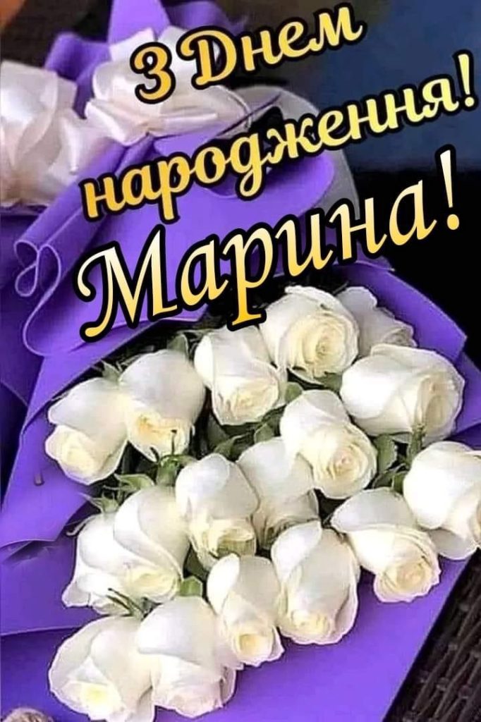 картинка 1 з днем народження марина