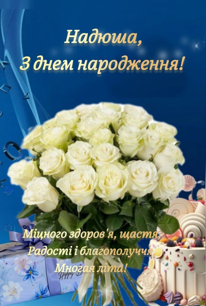 З днем народження Надія: найкращі привітання та душевні картинки для найдорожчої