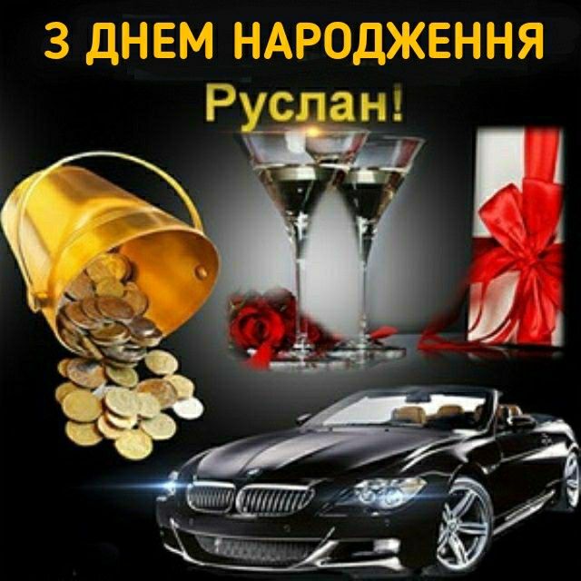 картинка 1 з днем народження руслан