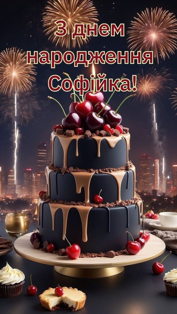 картинка 1 з днем народження софійка, з днем народження софія