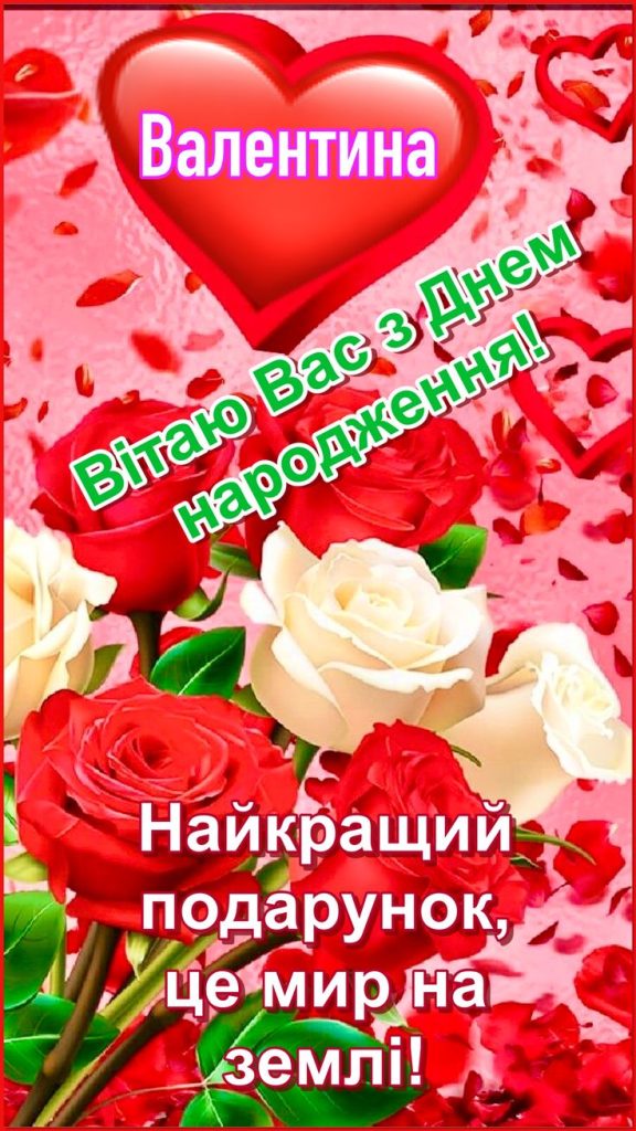 картинка 1 з днем народження валентина, валюша з днем народження, з днем народження валюша