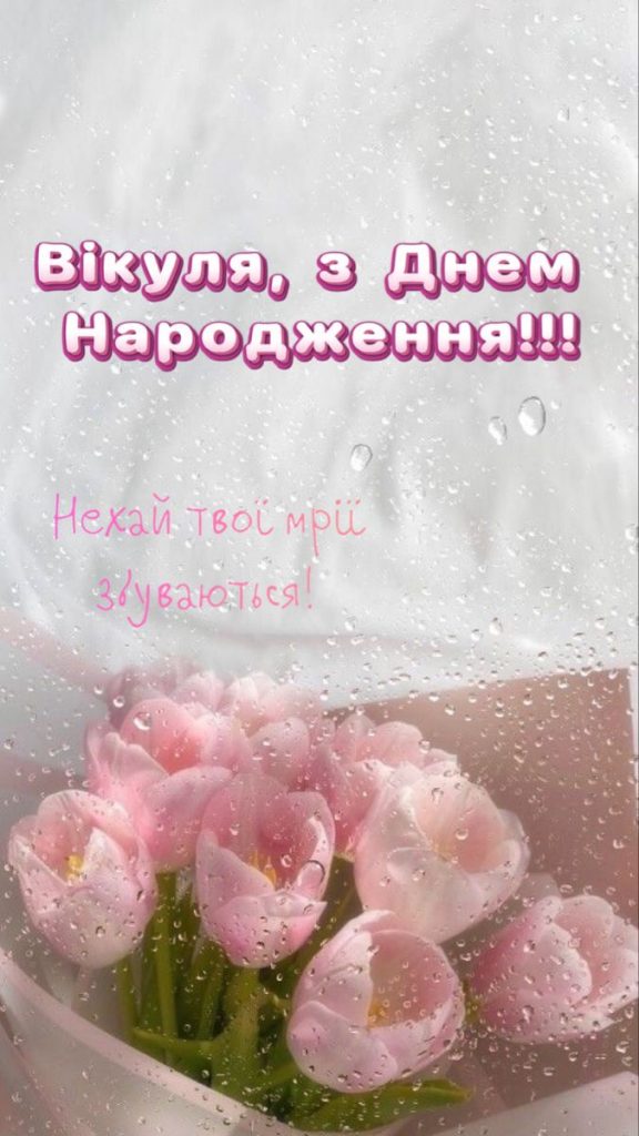 картинка 1 з днем народження віка, з днем народження вікуся