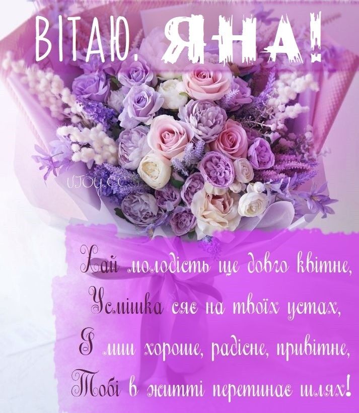 картинка 1 з днем народження яна