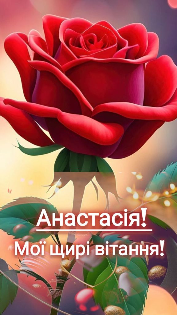картинка 1 з днем народженням настя, з днем народження анастасія