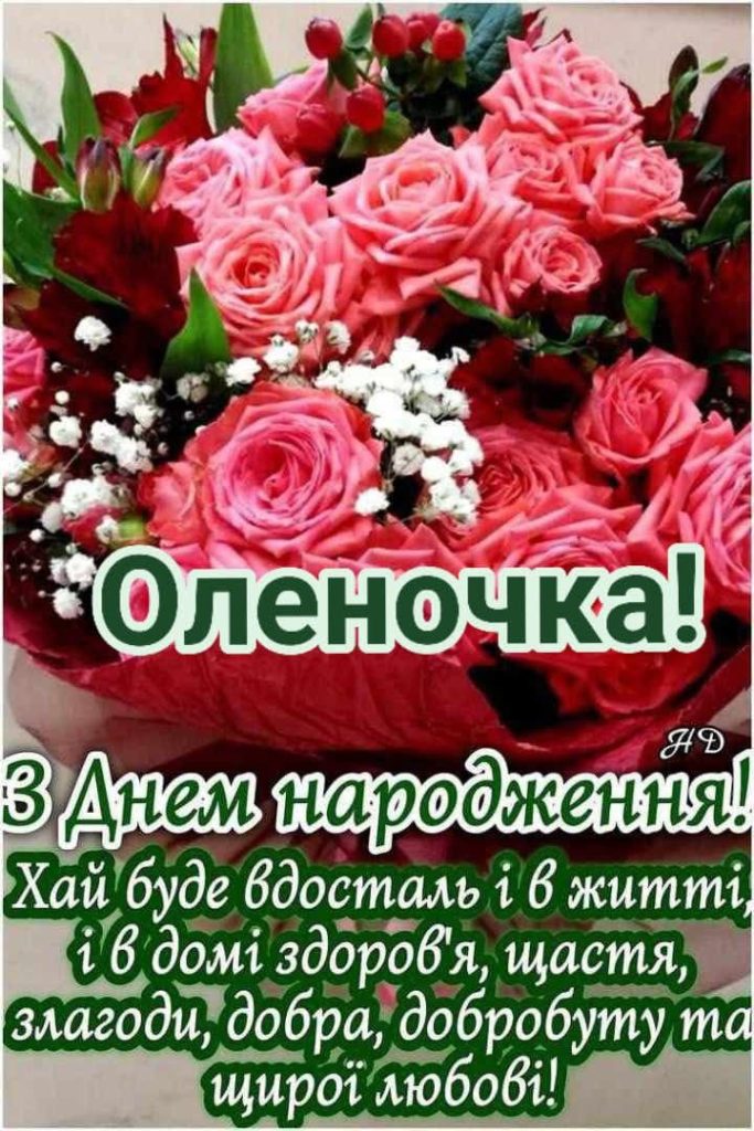 картинка 2 олена з днем народження, з днем народження альона, з днем народження оленко, з днем народження оленка