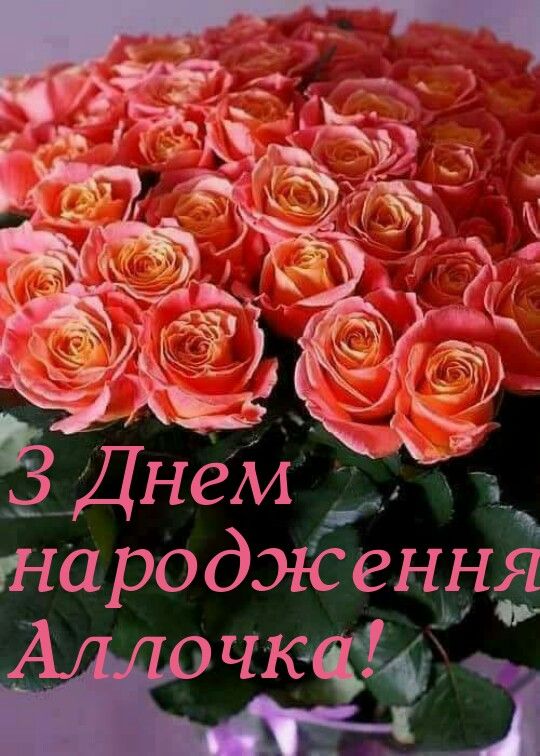 картинка 2 з днем народження алла, аллуся з днем народження
