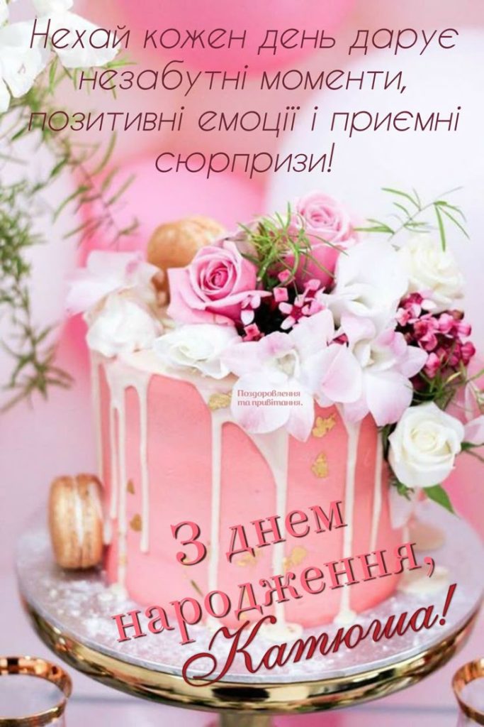 картинка 2 з днем народження катя, з днем народження катюша, з днем народження катеринка, з днем народження катерина