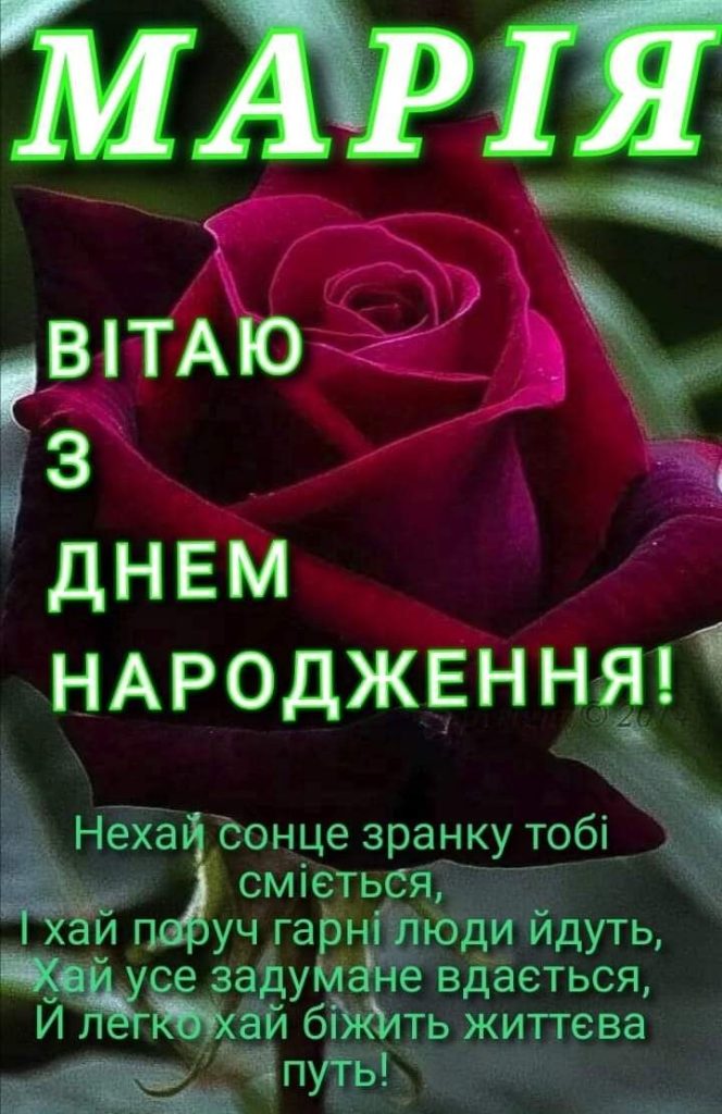 картинка 2 з днем народження марія, з днем народження маша