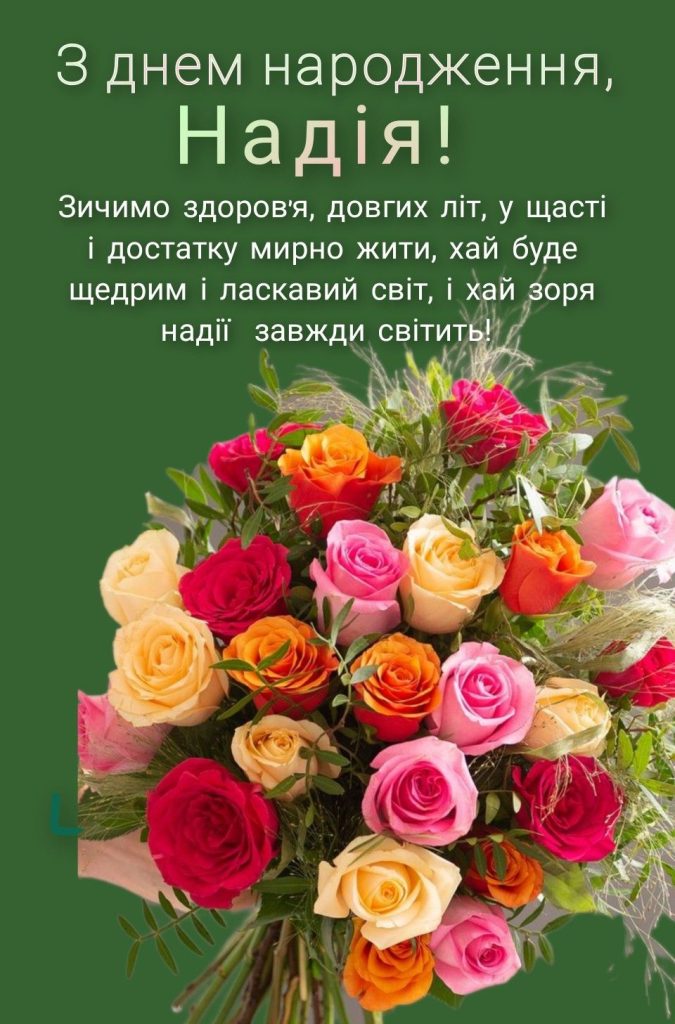З днем народження Надія: найкращі привітання та душевні картинки для найдорожчої