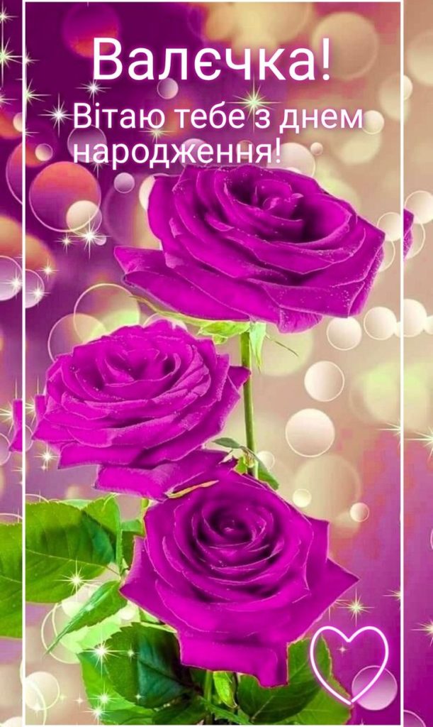 картинка 2 з днем народження валентина, валюша з днем народження, з днем народження валюша