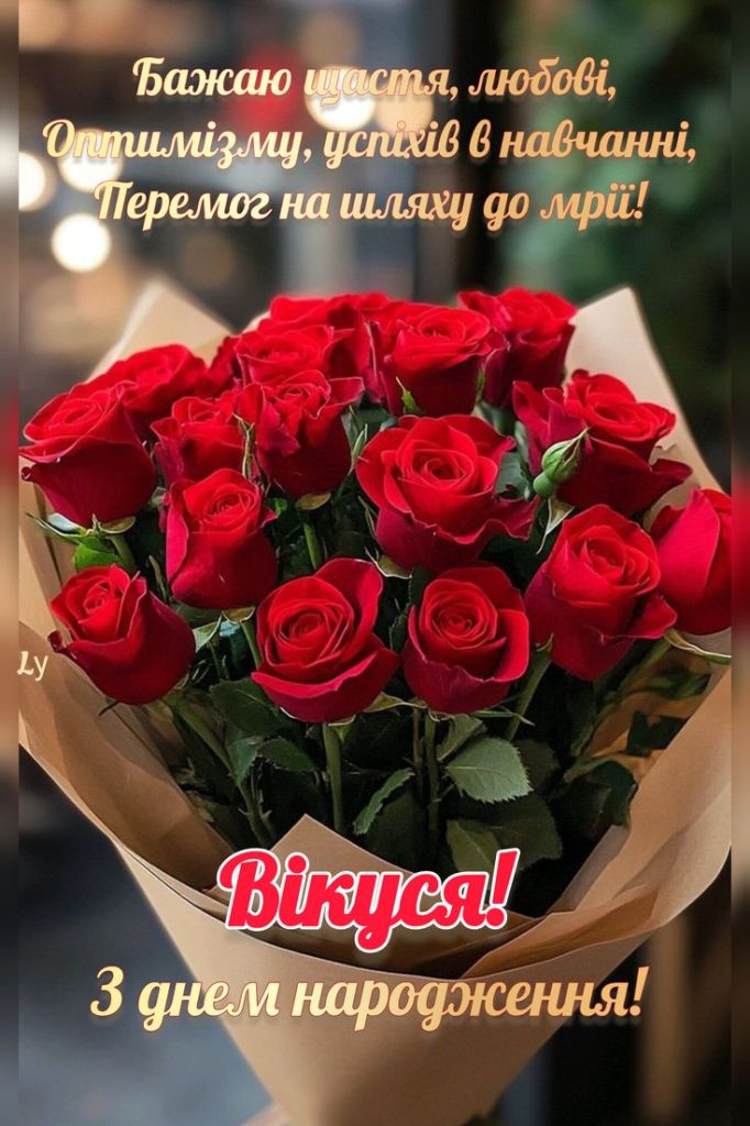 картинка 2 з днем народження віка, з днем народження вікуся