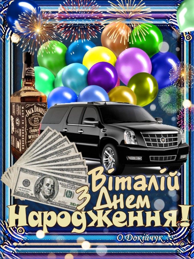картинка 2 з днем народження віталій, з днем народження віталія