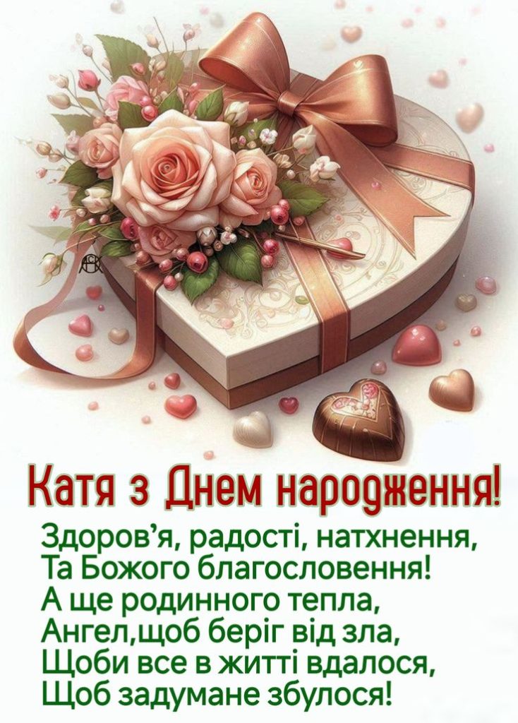 картинка 3 з днем народження катя, з днем народження катюша, з днем народження катеринка, з днем народження катерина