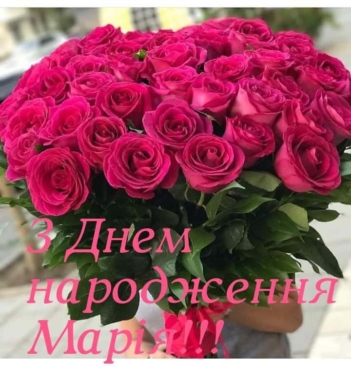 картинка 3 з днем народження марія, з днем народження маша