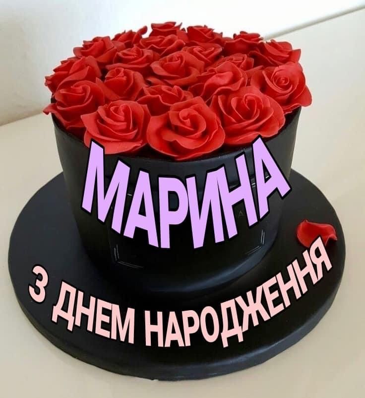 картинка 3 з днем народження марина