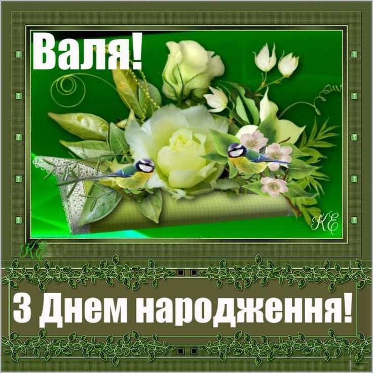 картинка 3 з днем народження валентина, валюша з днем народження, з днем народження валюша