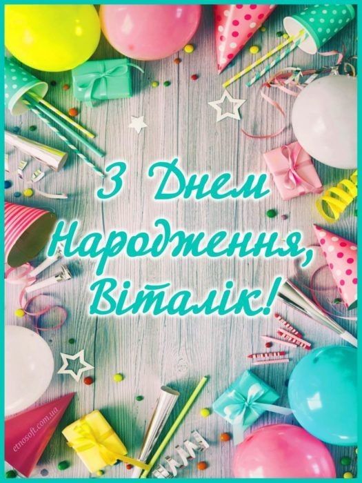 картинка 3 з днем народження віталій, з днем народження віталія