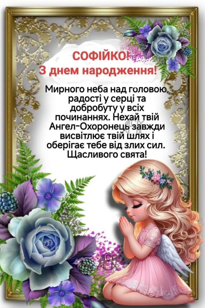 картинка 4 з днем народження софійка, з днем народження софія
