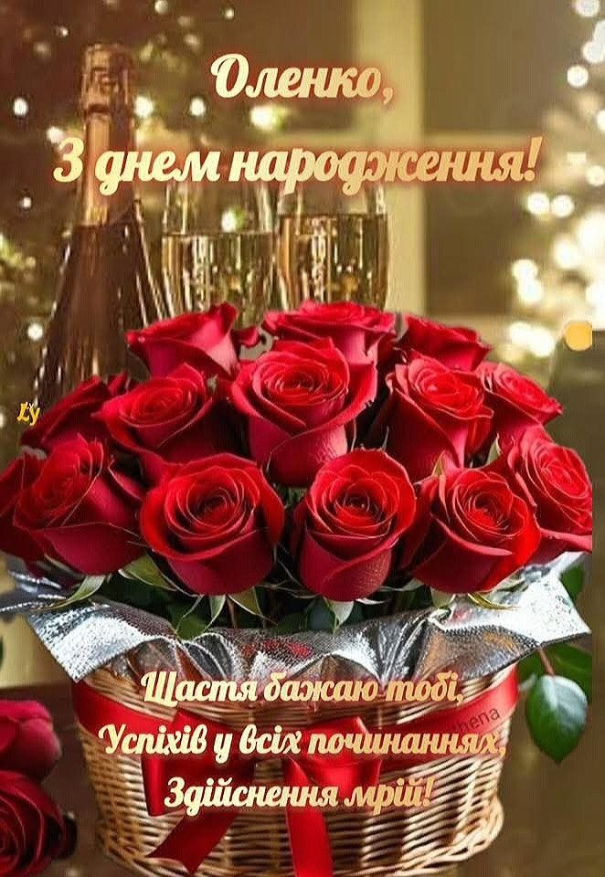 картинка 5 олена з днем народження, з днем народження альона, з днем народження оленко, з днем народження оленка