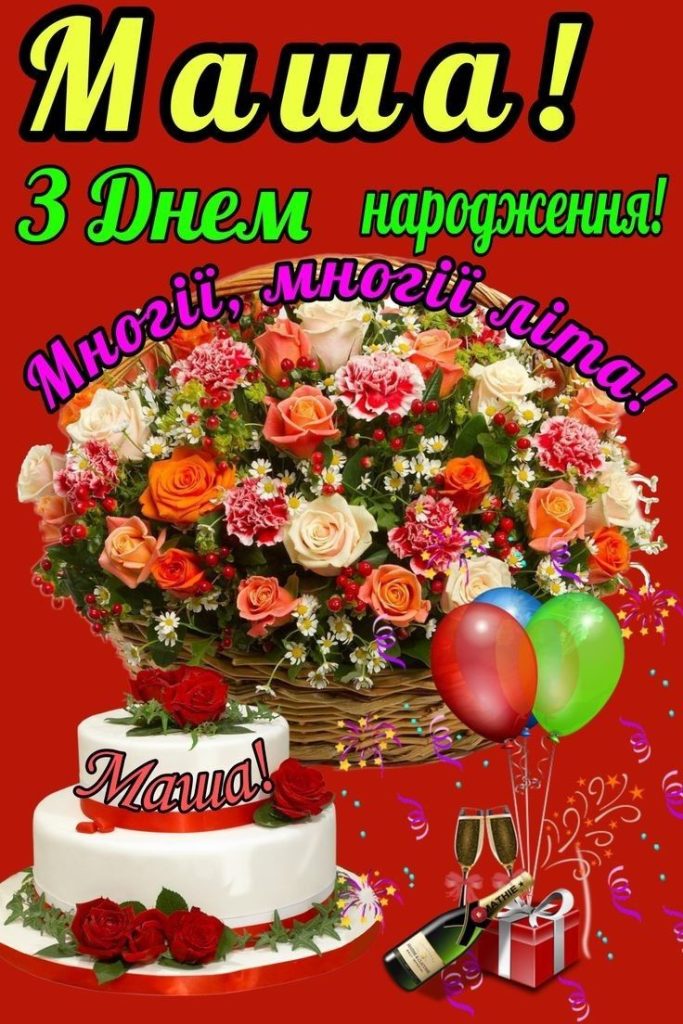 картинка 5 з днем народження марія, з днем народження маша