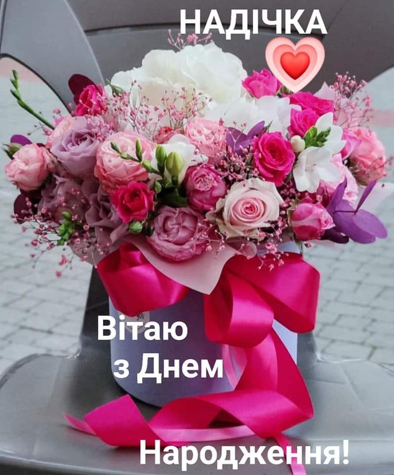 З днем народження Надія: найкращі привітання та душевні картинки для найдорожчої