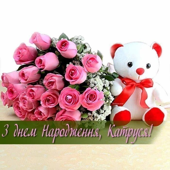 картинка 6 з днем народження катя, з днем народження катюша, з днем народження катеринка, з днем народження катерина