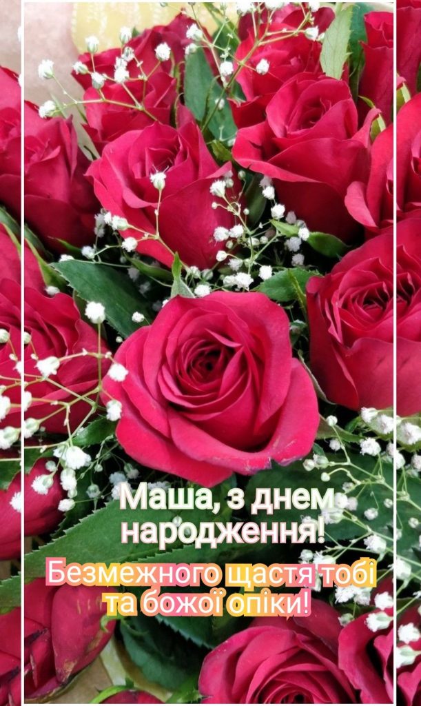 картинка 6 з днем народження марія, з днем народження маша